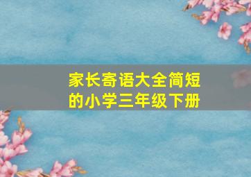 家长寄语大全简短的小学三年级下册