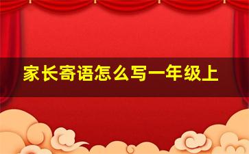 家长寄语怎么写一年级上