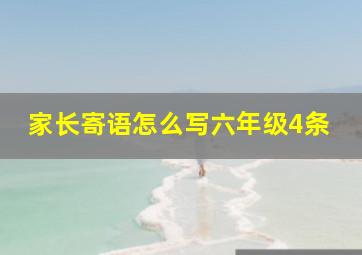 家长寄语怎么写六年级4条