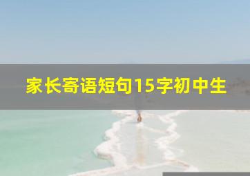 家长寄语短句15字初中生