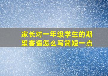 家长对一年级学生的期望寄语怎么写简短一点