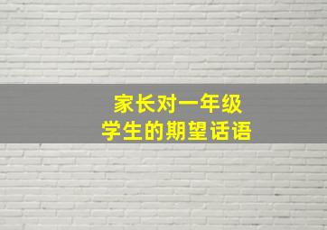 家长对一年级学生的期望话语