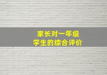 家长对一年级学生的综合评价