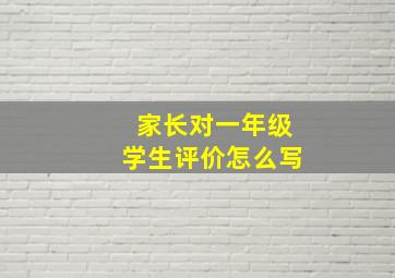 家长对一年级学生评价怎么写