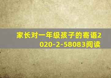 家长对一年级孩子的寄语2020-2-58083阅读