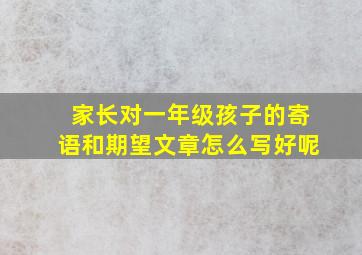 家长对一年级孩子的寄语和期望文章怎么写好呢