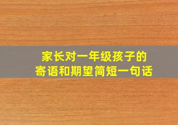 家长对一年级孩子的寄语和期望简短一句话