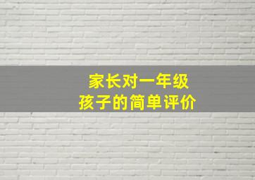 家长对一年级孩子的简单评价