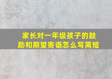 家长对一年级孩子的鼓励和期望寄语怎么写简短