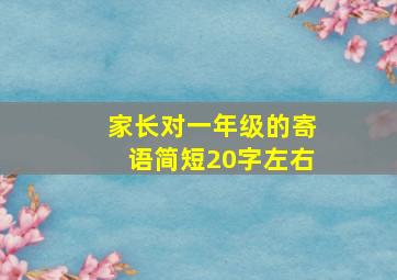 家长对一年级的寄语简短20字左右