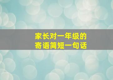 家长对一年级的寄语简短一句话