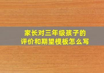 家长对三年级孩子的评价和期望模板怎么写