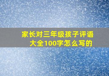 家长对三年级孩子评语大全100字怎么写的