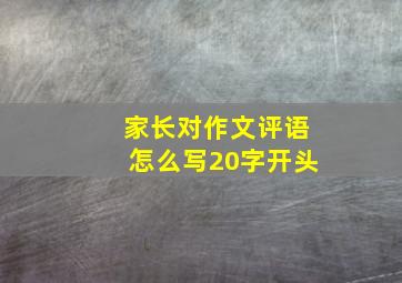 家长对作文评语怎么写20字开头