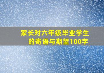 家长对六年级毕业学生的寄语与期望100字