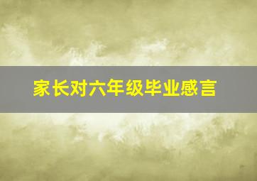 家长对六年级毕业感言