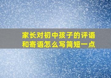 家长对初中孩子的评语和寄语怎么写简短一点