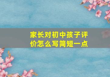 家长对初中孩子评价怎么写简短一点