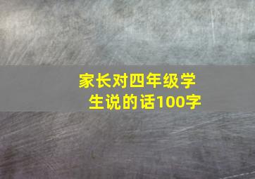 家长对四年级学生说的话100字