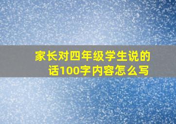 家长对四年级学生说的话100字内容怎么写