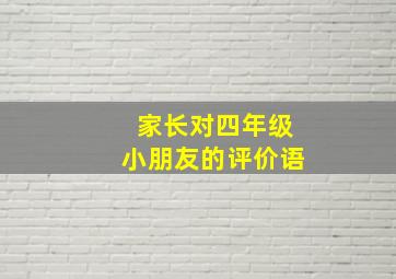 家长对四年级小朋友的评价语