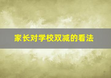 家长对学校双减的看法