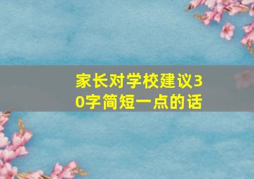 家长对学校建议30字简短一点的话