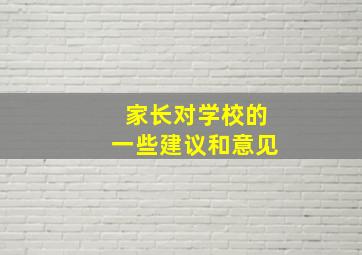 家长对学校的一些建议和意见