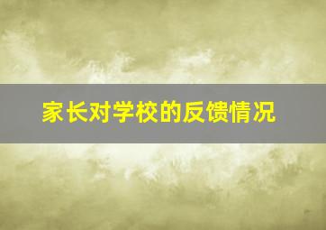 家长对学校的反馈情况