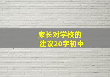 家长对学校的建议20字初中