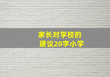 家长对学校的建议20字小学