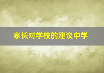 家长对学校的建议中学