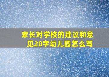 家长对学校的建议和意见20字幼儿园怎么写