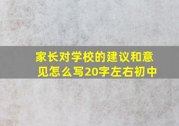 家长对学校的建议和意见怎么写20字左右初中