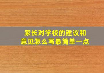 家长对学校的建议和意见怎么写最简单一点