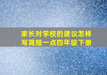 家长对学校的建议怎样写简短一点四年级下册