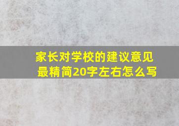 家长对学校的建议意见最精简20字左右怎么写