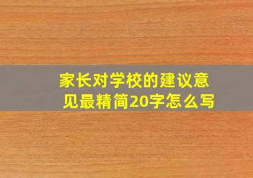 家长对学校的建议意见最精简20字怎么写