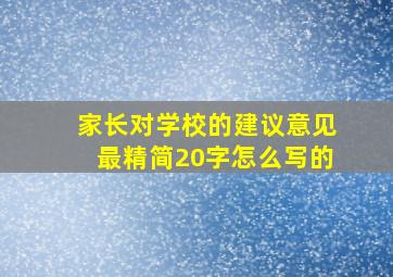 家长对学校的建议意见最精简20字怎么写的