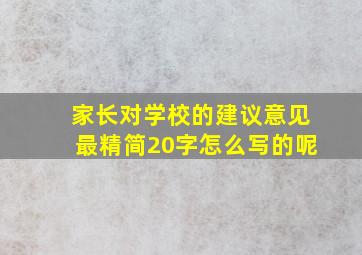 家长对学校的建议意见最精简20字怎么写的呢