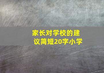 家长对学校的建议简短20字小学