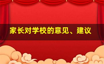 家长对学校的意见、建议