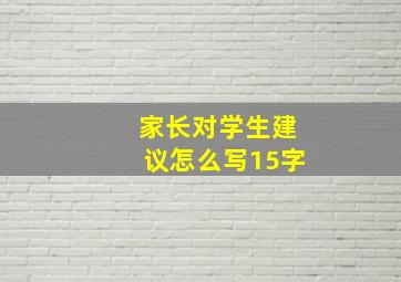 家长对学生建议怎么写15字