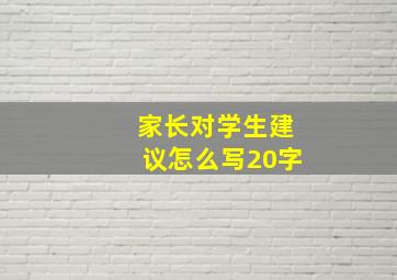 家长对学生建议怎么写20字