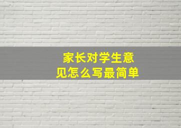 家长对学生意见怎么写最简单