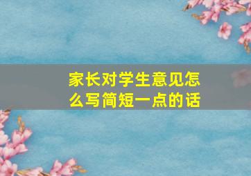 家长对学生意见怎么写简短一点的话