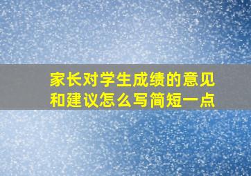 家长对学生成绩的意见和建议怎么写简短一点