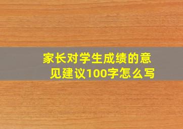 家长对学生成绩的意见建议100字怎么写