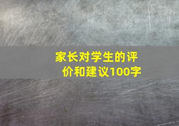 家长对学生的评价和建议100字