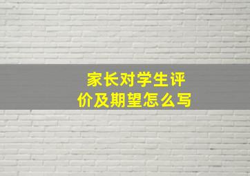 家长对学生评价及期望怎么写